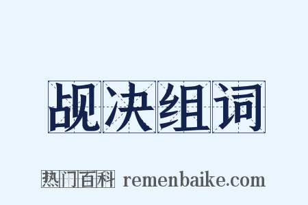 觇决组词是什么意思的图片